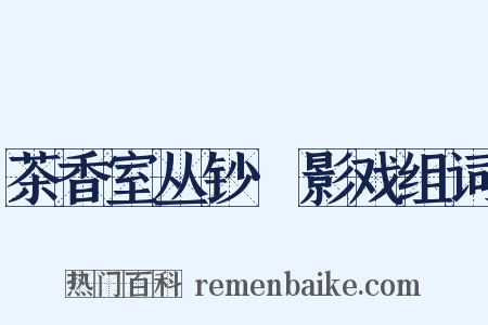 茶香室丛钞·影戏组词是什么意思的图片